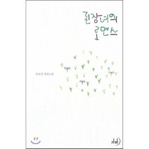 된장녀의 로맨스:차은강 장편소설, 가하, 차은강 저