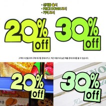 할 인 용 쇼카드X7개 20/30%OFF 90X65MM 가격표 마트 매장 전시 오픈 할인글씨 광고스티커 POP쇼카드, 30프로