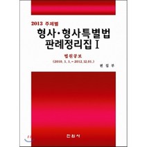 2013 주제별 형사 형사특별법판례정리집 1, 진원사(진원무역), 편집부 저
