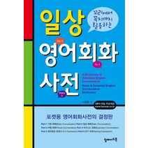 꼬리에서 꼭지까지 활용하는 일상 영어회화 사전, 탑메이드북