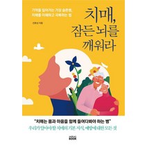 치매 잠든 뇌를 깨워라, 미래북(Mirae Book), 치매, 잠든 뇌를 깨워라, 선호상(저),미래북(Mirae Book)