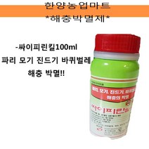 그외해충-싸이피린킬/100ml/파리/모기/각종해충/살충제/해충퇴치용품/불쾌해충