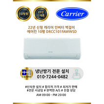 캐리어 인버터 벽걸이에어컨 DRCC101FAWWSD 10평 실외기포함 수도권배송