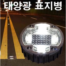 도로 표지병 태양열 태양광 매립등 지중등, 화이트, 1개