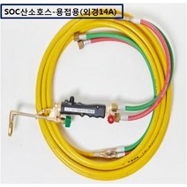 SOC산소호스 외줄산소호스 용접용(외경14A) SUS후렉시블/PVC호스-2종류 5M 7.5M 10M 15M 20M 용접토치 별매 SA-14A00M품명은 SOC토치포함, 1set, PH-14A20M+B/F