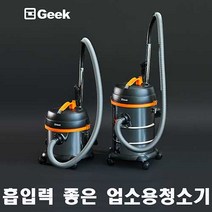 GEEK 업소용 청소기 건습식 GVL-015LS 스텐먼지통, GVL-030LS