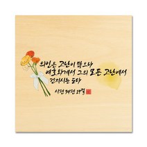 핸드팩토리 성경 말씀 인테리어 그림 사진우드 자작나무 액자 99종, B95