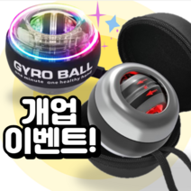 원미닛 자이로볼 3세대 전완근 악력키우기 울티드볼, 메탈 소재 고급형