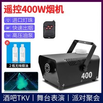 포그 머신 스모그기계 안개발생기 500W, 400W + 스모크 오일 2병