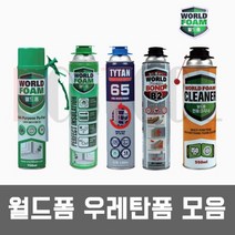월드폼 B2 B3 / 우레탄폼 건용 일회용 난연 폼본드 폼크리너, 월드폼 크리너(세척제)