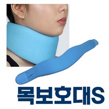목보호대 소프트칼라 S 목기브스 경추 지지대 목깁스, 1개