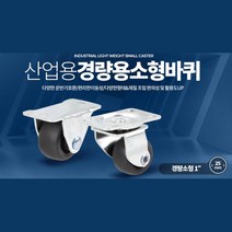 의자 수레 대차 카트 바퀴캐스터 소형 이동식선반 구르마 운반작업 물류캐리어, 경량소형1인치PVC회전 6개