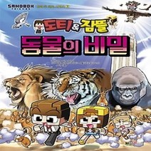 [개똥이네][중고-중] 도티&잠뜰 동물의 비밀