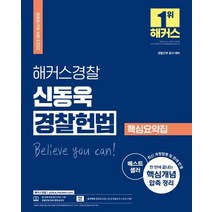 2023 해커스경찰 신동욱 경찰헌법 핵심요약집:경찰간부 동시 대비|최신 개정법령 및 판례 반영|핵심개념 압축 정리