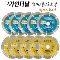 석재연마 콘크리트연마 그라인더휠 절삭날 4인치 LASER 114MM 다이아몬드날 석재휠 타일절단 돌절단석 5pcs 1set, no.2 5pcs