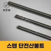 스텐 절단 전산볼트 M8 ~ M14 미리볼트 30mm ~ 300mm 중길이볼트 단전산볼트, 스텐 단전산볼트 M14 x 40mm(8개), 8개