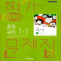 (선물) 2023년 비상교육 중학교 국어 1-1 평가문제집 중등 (김진수 교과서편) 1학년 1학기