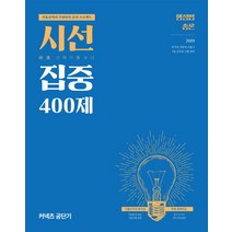 시선집중 400제 행정법총론(2019):시선 : 선택지를 보다 | 기출선택지 무한반복 훈련 프로젝트, 에스티유니타스