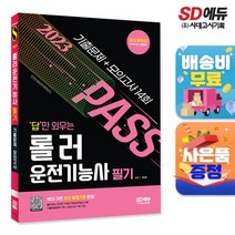2023 답만 외우는 롤러운전기능사 필기 기출문제+모의고사 14회