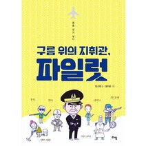 구름 위의 지휘관 파일럿:꿈을 싣고 날다, 라임, 한고희 저