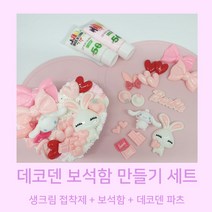 펀스토리 데코텐 하트보석함 만들기 세트 DIY, 완제품