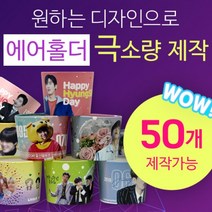 [구뜨인쇄제작상품] 극소량 에어홀더 컵홀더 인쇄제작 50개, 기본인쇄-디자인 50%이하(로고/문구), 일반제작-평일7-9일