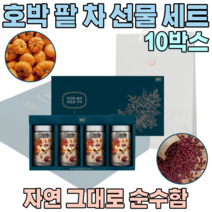 자연 그대루 순수한 늙은 호박 팥 우엉 침출 차 호작 주부 여성 출산 후 산후 조리 원 퇴원 여자 마누라 와이프 기념 일 임 직원 임원 맟춤형 축하 좋은 선물 용 세트 파는곳 추천, 10