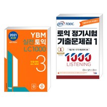 YBM 실전토익 LC 1000 3 + ETS 토익 정기시험 기출문제집 1000 Vol.1 LISTENING(리스닝) (전2권), YBM 와이비엠