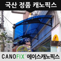 캐노픽스 1000x1800 비가림 현관문 처마 차양 어닝 렉산 자재 시공, 렉산_블루/브라켓_블랙/파이프_블랙