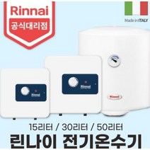 린나이 전기온수기 REW-TA15W/15U 30W/30U 50W (15리터 30리터 50리터), 감압변