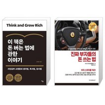 이 책은 돈 버는 법에 관한 이야기 + 진짜 부자들의 돈 쓰는 법 (마스크제공)