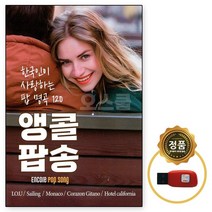 [EC] 차량용 USB 앵콜 120곡 7080팝송, 단품