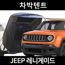 지프 레니게이드 차박텐트 차박 도킹 차량용 쉘터 텐트, 일반형, 모던블랙, 우레탄창 무(X)