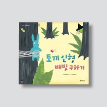 [양장] 토끼 인형 배빗 구하기 모험 이야기 인성동화 그림책_상상스쿨