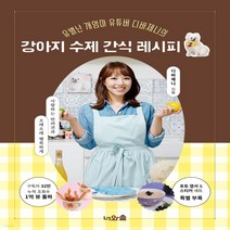 새책-스테이책터 [강아지 수제 간식 레시피] 유별난 개엄마 유튜버 디바제니의-디바제니 지음, 강아지 수제 간식 레시피