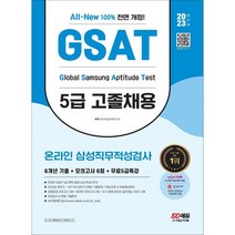 2023 최신판 All-New 삼성 온라인 GSAT 5급 고졸채용 6개년 기출 + 모의고사 6회 + 무료5급특강, 시대고시기획