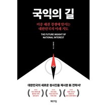 국익의 길:미중 패권 경쟁에 맞서는 대한민국의 미래 지도, 체인지업, 박승찬