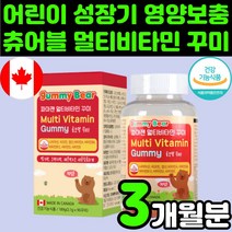 성장기 키즈 캐나다 곰 젤리 복합 멀티 종합 비타민 영양제 구미 츄어블 꾸미 씹어먹는 8살 8세 맛있는 비오틴 5세 5살 6세 6살 A D E 7세 7살 어린이 아이 아동 영유아, 1박스(3개월분)