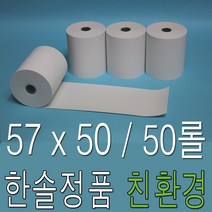 한솔제지 친환경 57x30 100롤 PDA용지 휴대용 무선카드단말기용지 소형카드영수증 카드영수증 택시영수증, 50롤