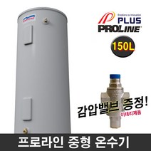 브랜드 플러스 전기 온수기 중형 스탠드 프로라인 150L