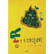 똥은 참 대단해!, 웅진닷컴, 웅진 지식그림책 시리즈