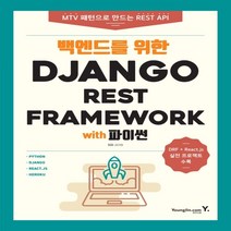 하나북스퀘어 백엔드를 위한 Django REST Framework