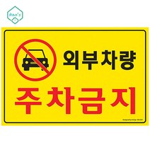 건물주차장 외부인 주차금지 안내 경고표지판