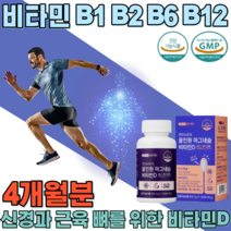 식약처 인증 온가족 신경 근육 뼈 를 위한 비타민 D B1 B2 B6 B12 마그네슘 마그너슘 마그네숨 안전 캡 성인 남녀 남성 여성 어르신 대용량 4개월분 120정 파는곳 추천, 1
