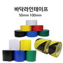 [국산] 바닥라인 테이프 안전라인 사선 구획표시 다양한색상, 흑색, 폭100mm