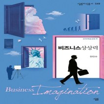 비즈니스 상상력 - 문화예술경영4 (살림지식총서 549
