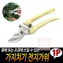 전지가위 아이보리 조경 원예 가위 적과가위 식물 관리