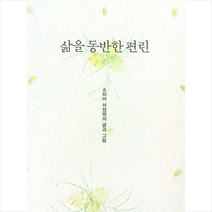 인간과문학사 삶을 동반한 편린 + 미니수첩 제공, 서정희