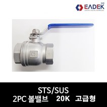 스텐 나사 2PC 투피스 볼밸브 한국형 8A-50A 풀보어 배관 자재 수도 배관 부속 설비 부품 K-타입 SUS304, 2개