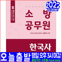 소방직 공무원 한국사(출제예상문제 기출문제 분석수록)(2022 서원각 정상옥 채용 시험대비 책 교재)